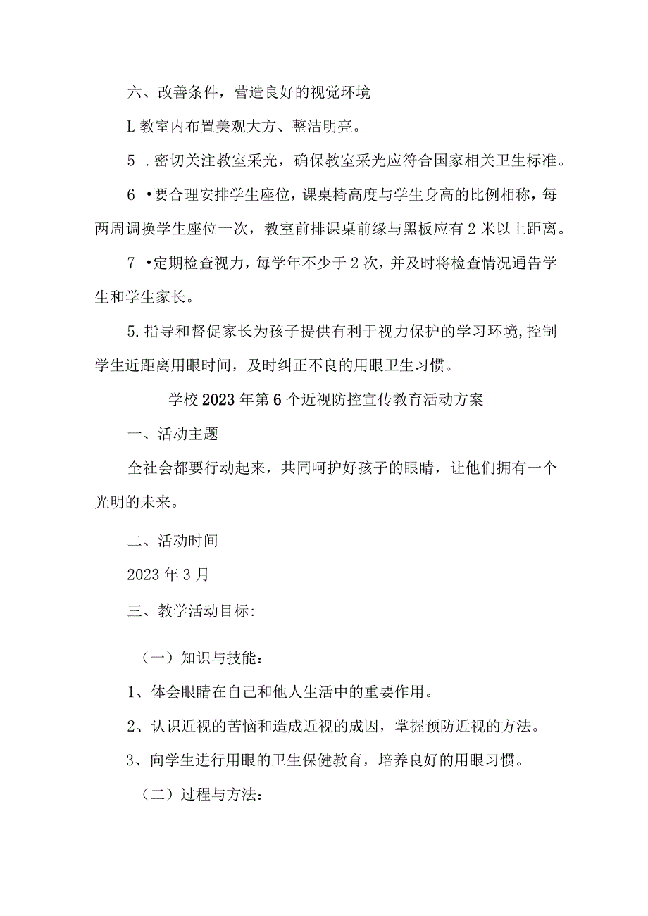 学校开展2023年《第六个近视防控》宣传教育活动专项方案_第3页