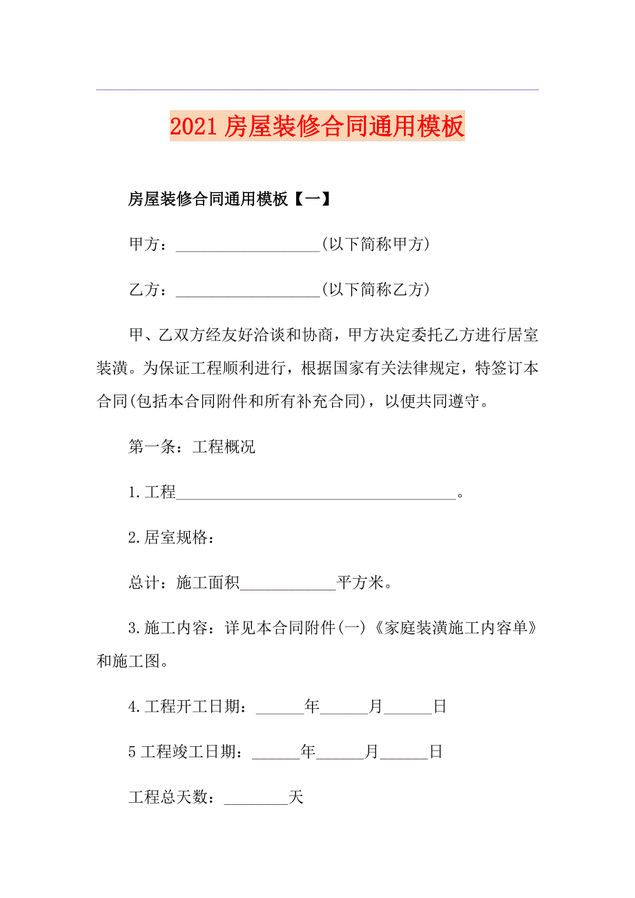 2021房屋装修合同通用模板_第1页