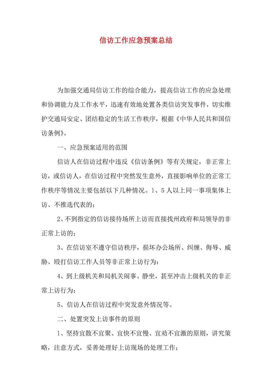 信访工作应急预案总结_第1页