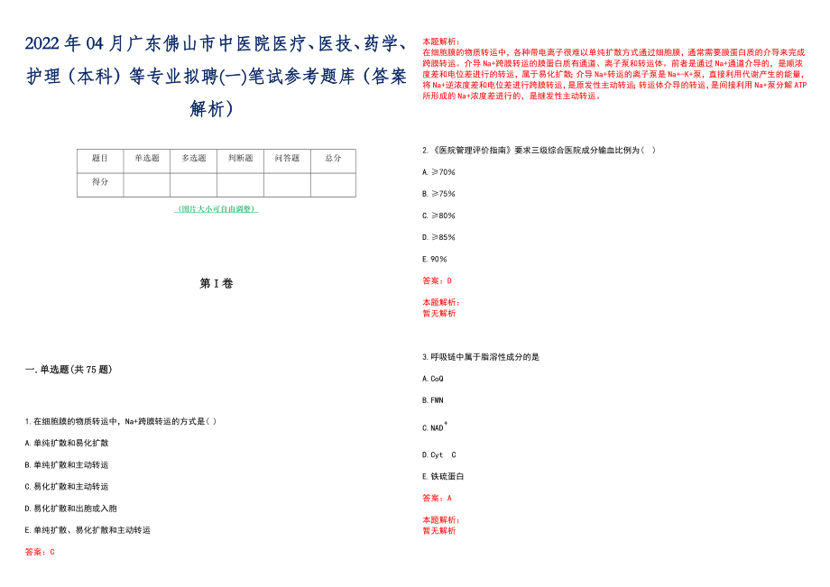 2022年04月广东佛山市中医院医疗、医技、药学、护理（本科）等专业拟聘(一)笔试参考题库（答案解析）_第1页