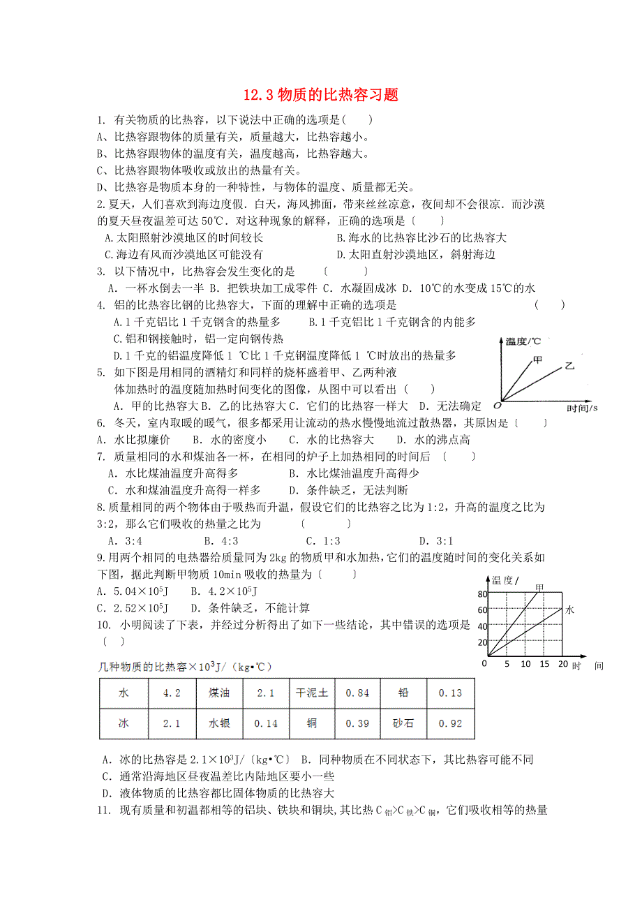 2022年九年级物理上册12.3物质的比热容习题新版苏科版.doc_第1页