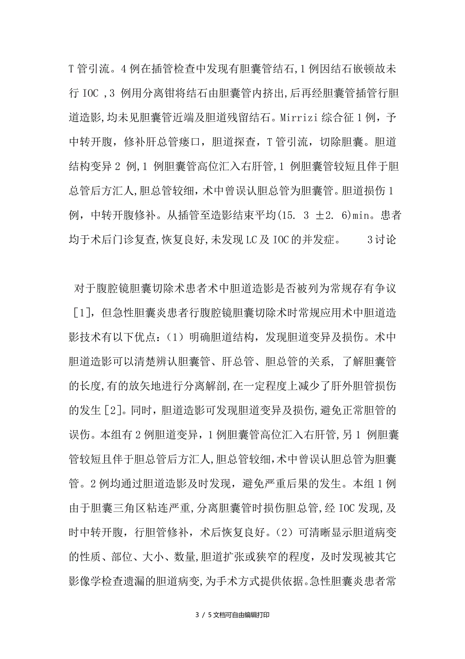 胆道造影在急性胆囊炎腹腔镜胆囊切除术中的应用价值_第3页