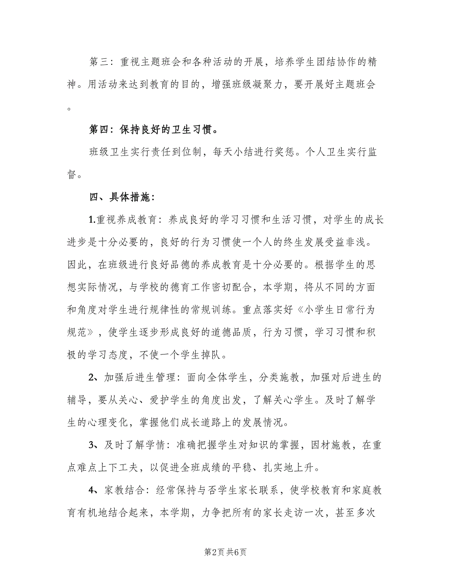 2023小学班级安全管理的工作计划范文（2篇）.doc_第2页