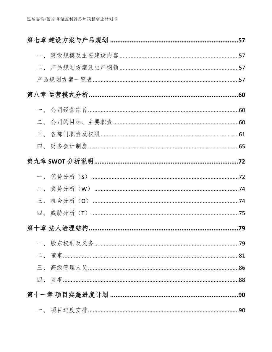 固态存储控制器芯片项目创业计划书_模板范文_第5页