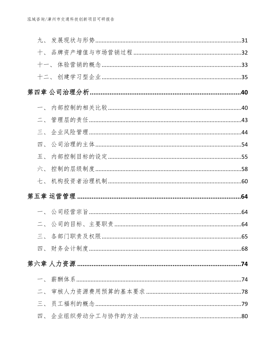 漳州市交通科技创新项目可研报告_范文参考_第4页