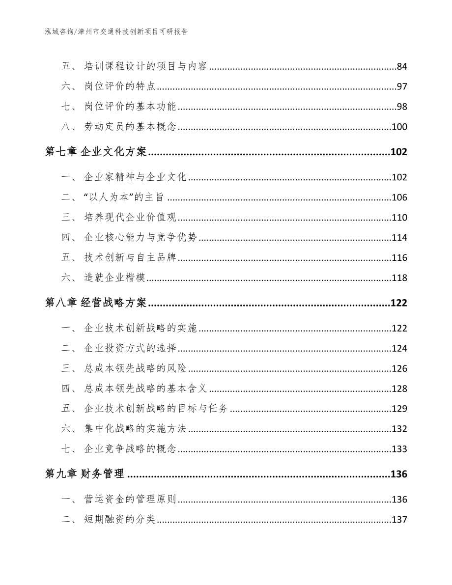 漳州市交通科技创新项目可研报告_范文参考_第5页