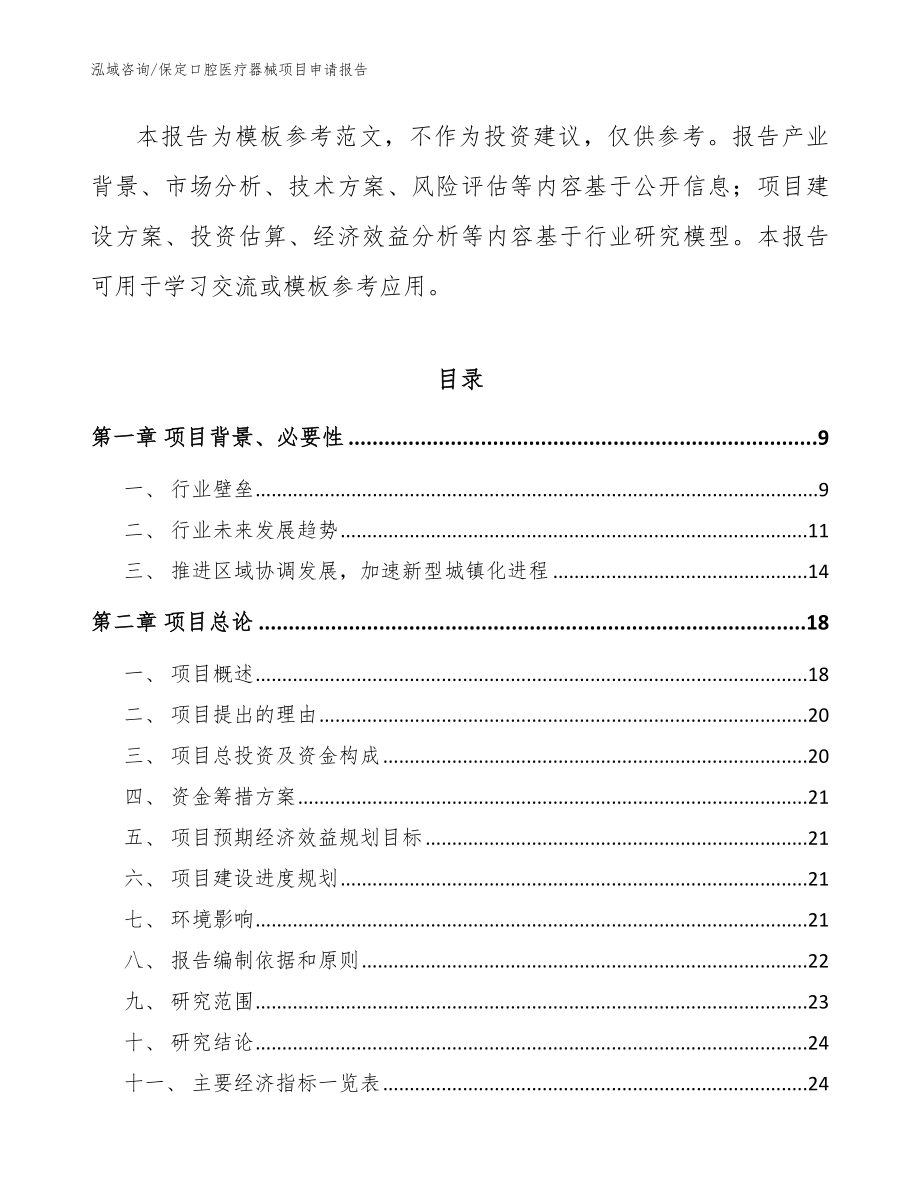 保定口腔医疗器械项目申请报告参考范文_第3页