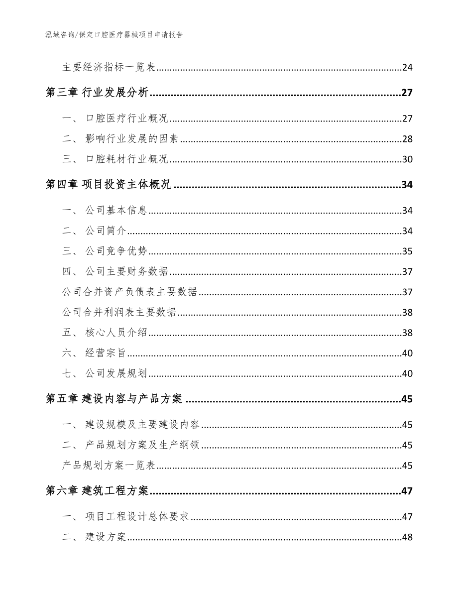 保定口腔医疗器械项目申请报告参考范文_第4页