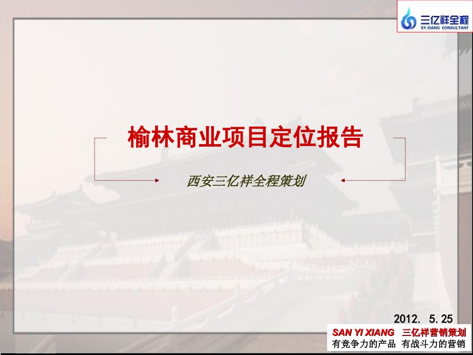 陕林商业项目定位报告_第1页