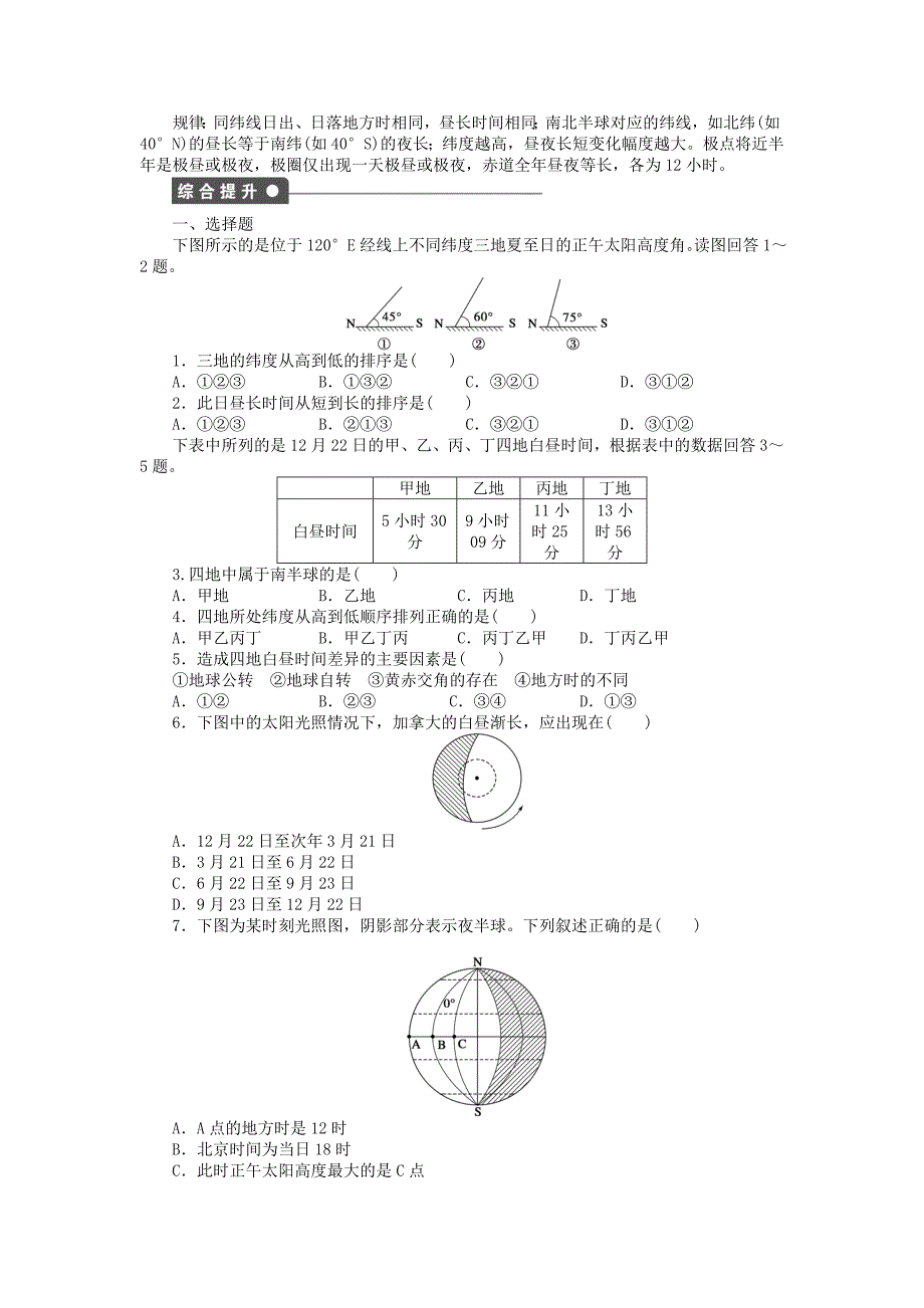 精校版高中地理 第一单元 第3节 第2课时 昼夜长短的变化及四季的更替课时作业 鲁教版必修1_第3页
