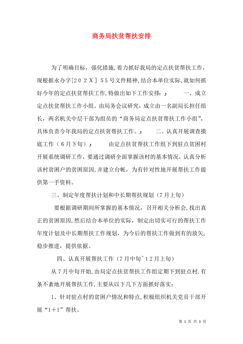 商务局扶贫帮扶安排_第1页