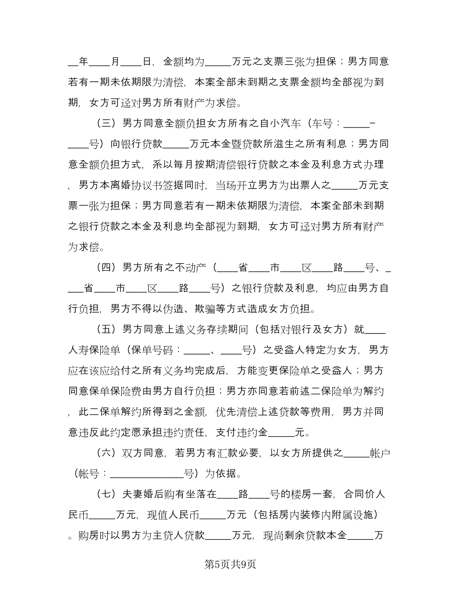 双方自愿离婚协议书简单样本（3篇）.doc_第5页