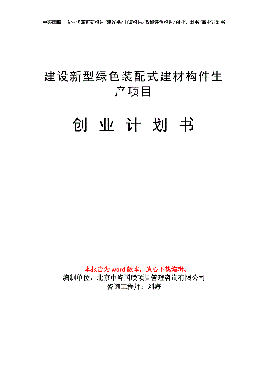 建设新型绿色装配式建材构件生产项目创业计划书写作模板_第1页