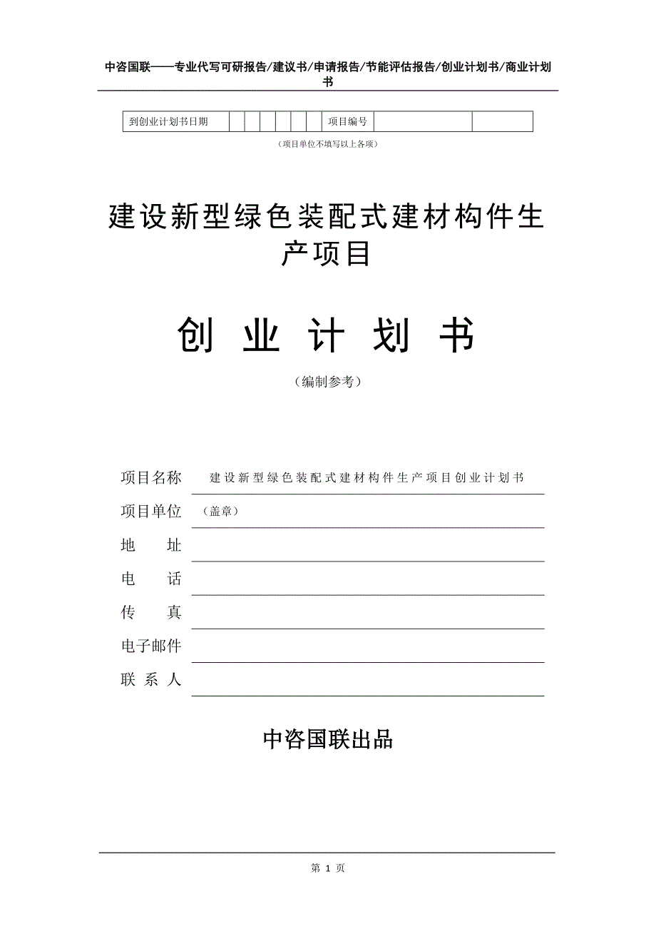 建设新型绿色装配式建材构件生产项目创业计划书写作模板_第2页