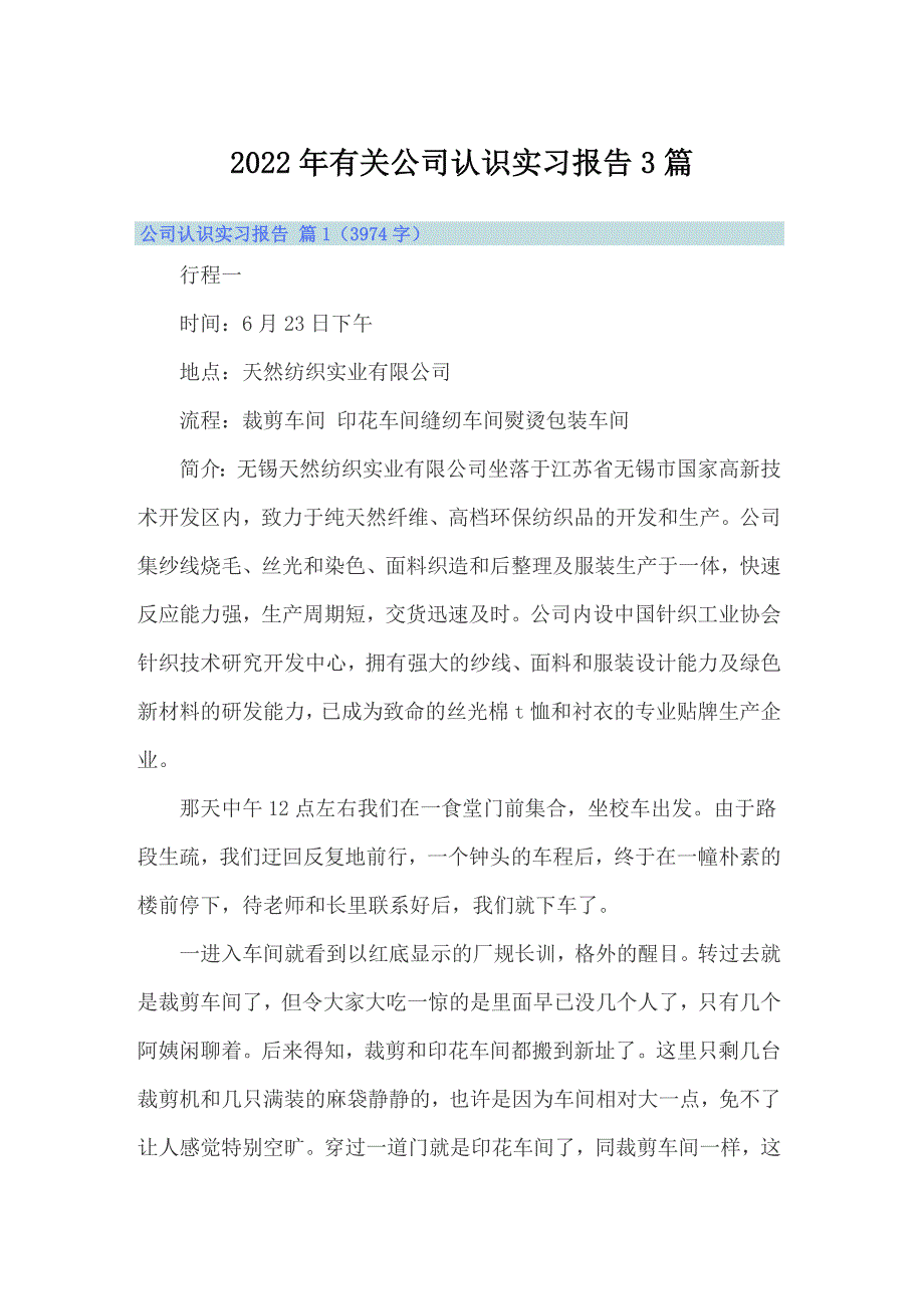 2022年有关公司认识实习报告3篇（精选模板）_第1页