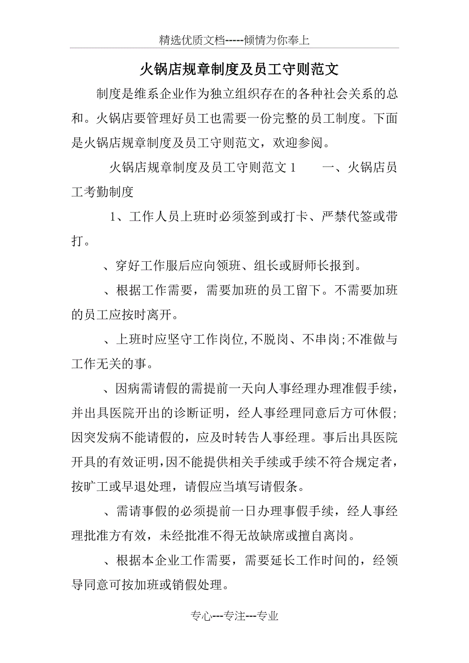 火锅店规章制度及员工守则范文_第1页