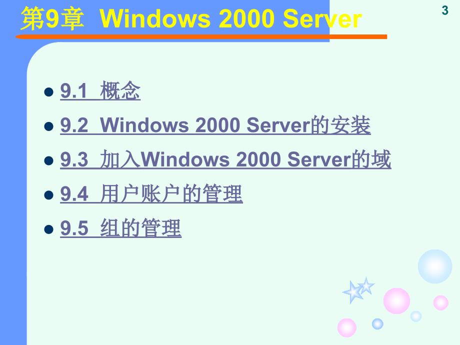 第9章Windows2000Server_第3页