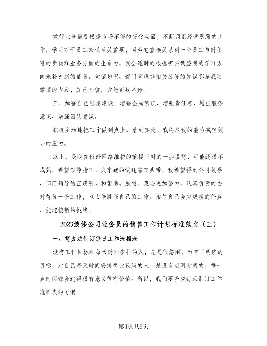 2023装修公司业务员的销售工作计划标准范文（四篇）.doc_第4页