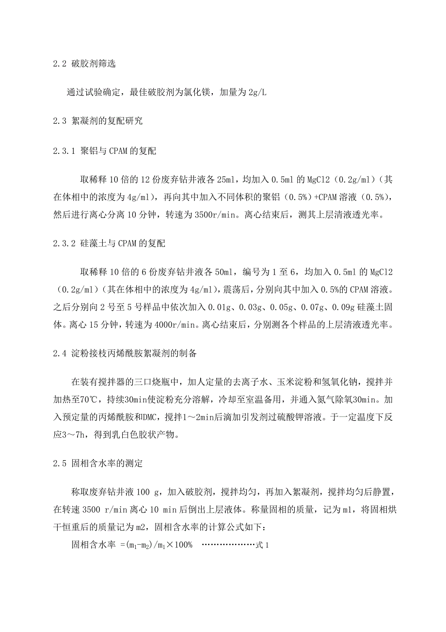 废弃钻井泥浆絮凝剂的研究(优秀奖).doc_第2页