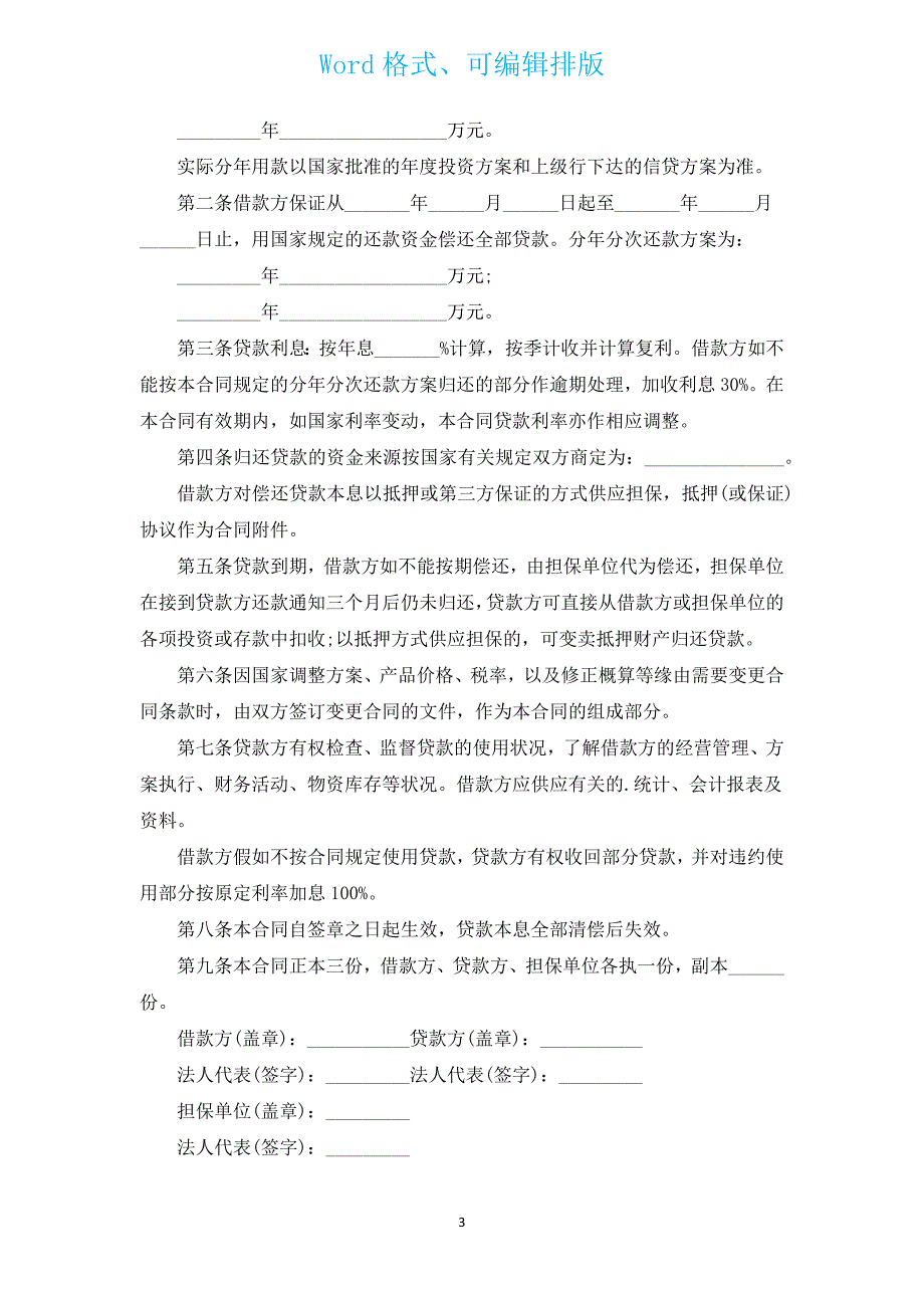 单位基本建设合同适用（通用15篇）.docx_第3页