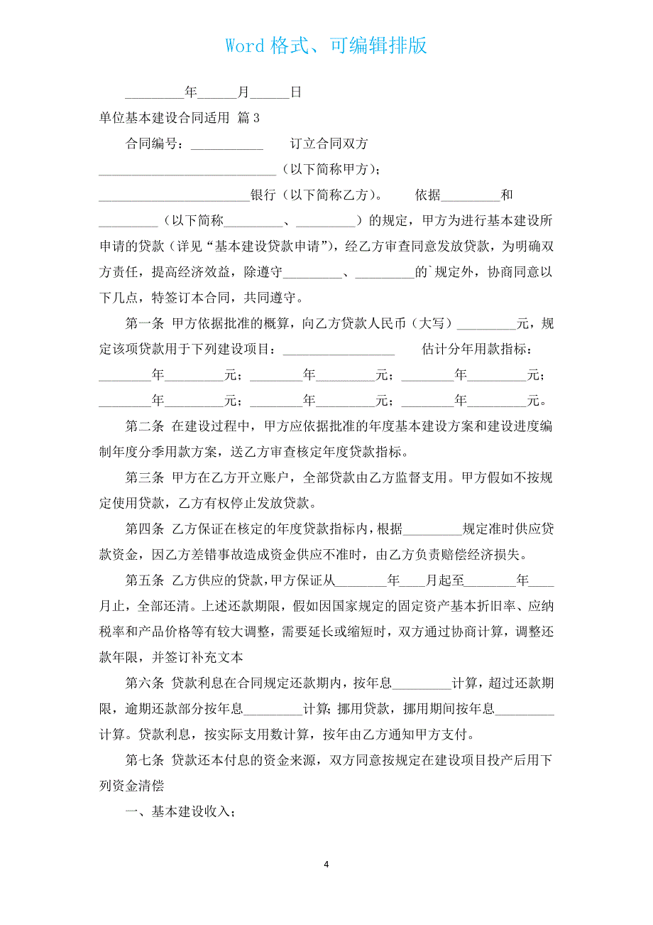 单位基本建设合同适用（通用15篇）.docx_第4页