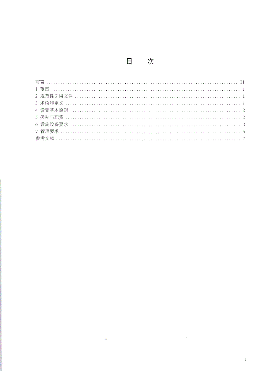 【行业标准】WS 315 人间传染的病原微生物菌(毒)种保藏机构设置技术规范_第2页