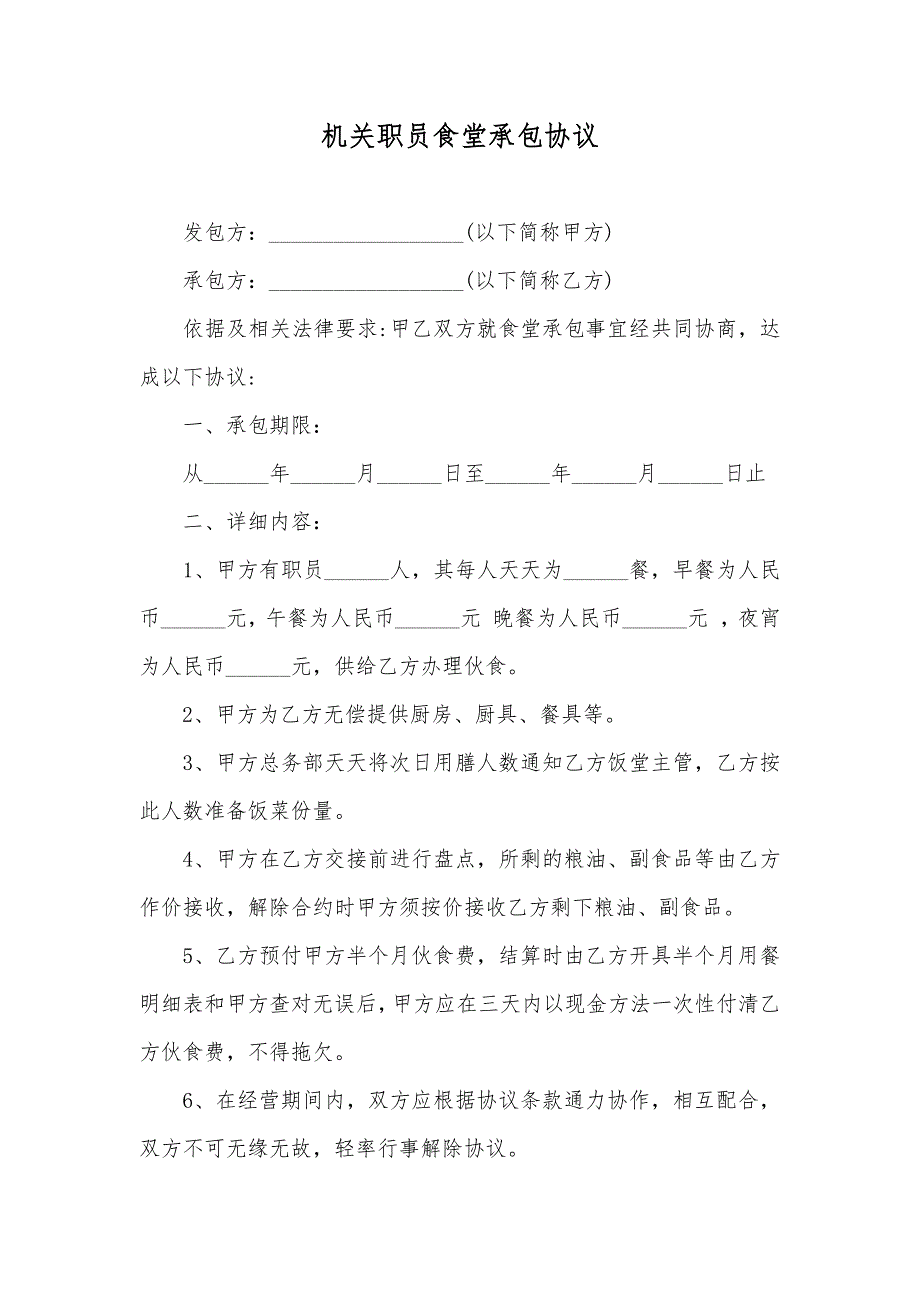 机关职员食堂承包协议_第1页