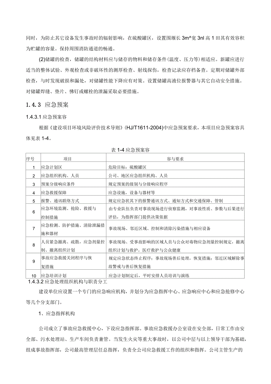 环境风险评估方案报告_第4页