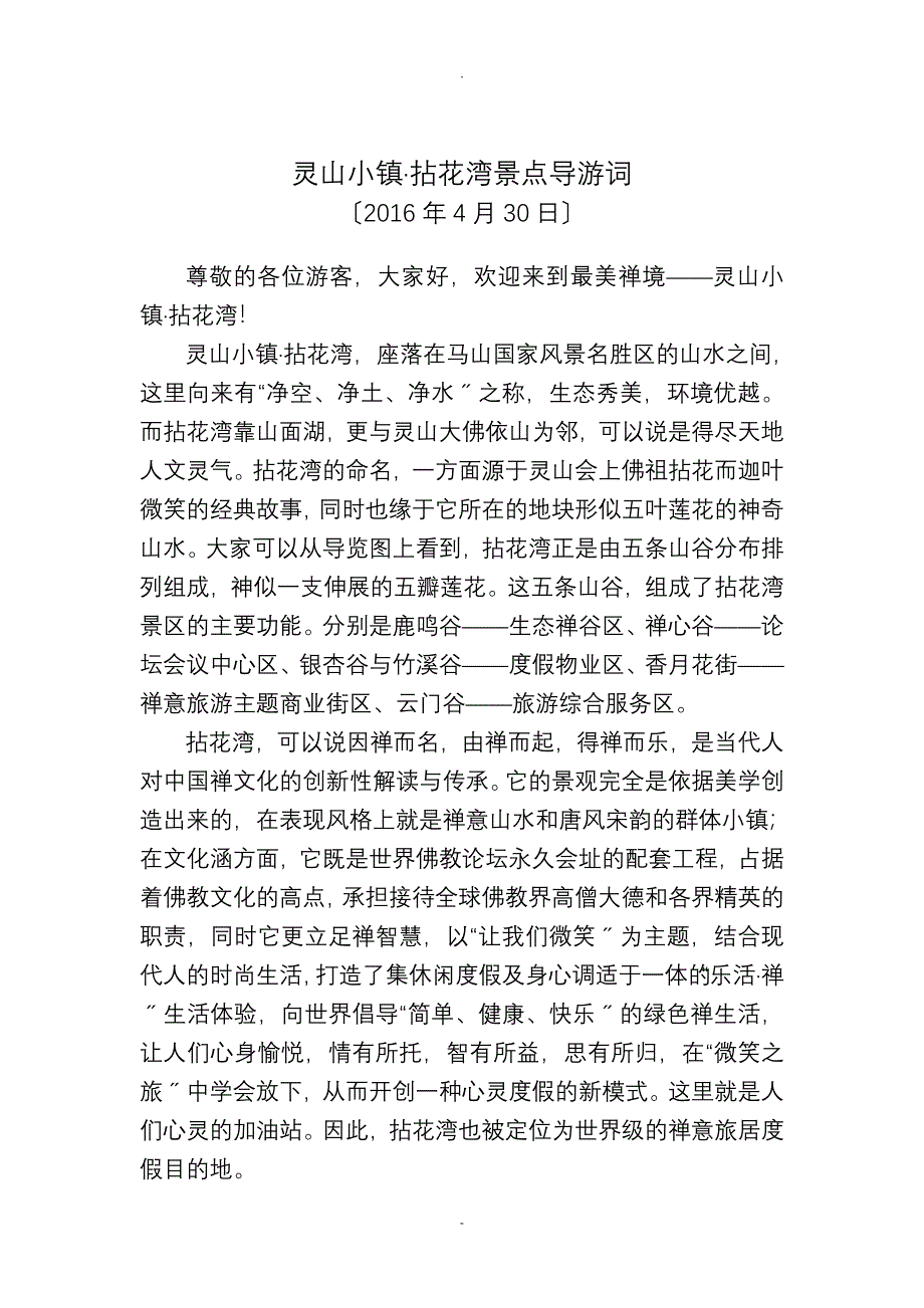 灵山五期拈花湾导游词_第1页