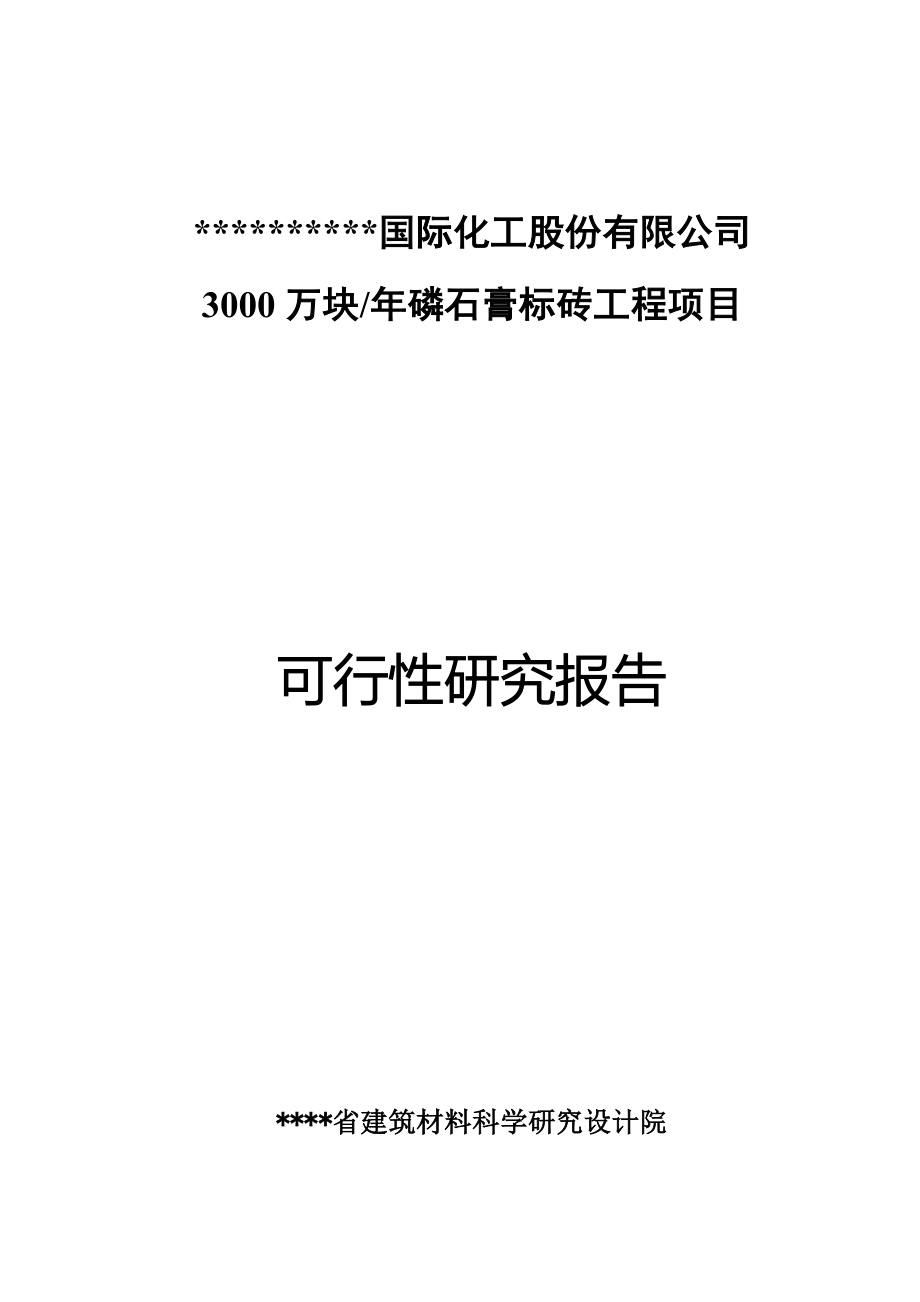 国际块磷石膏标砖工程项目建设可行性研究报告.doc_第1页