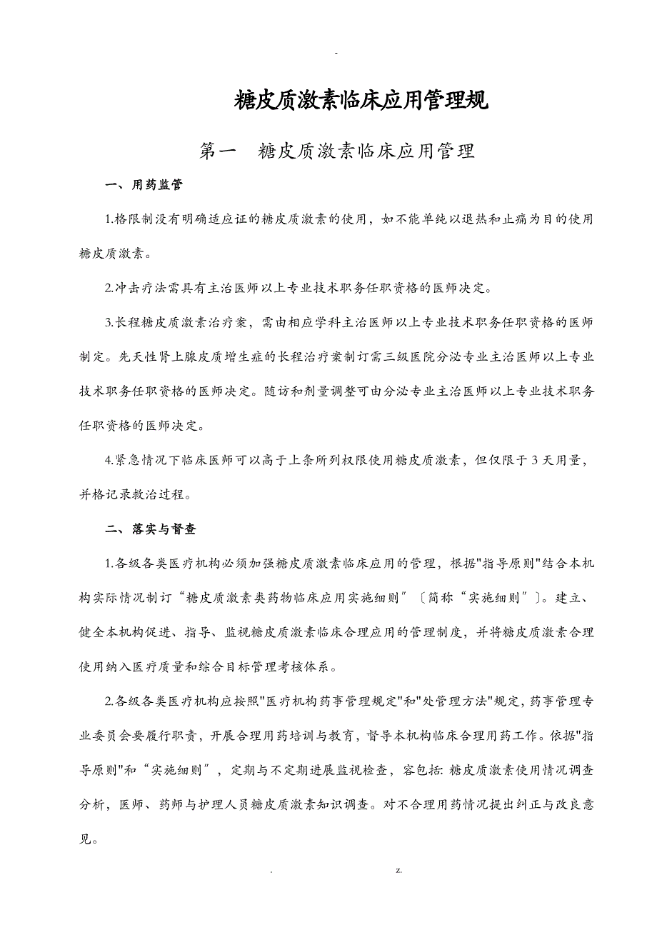 糖皮质激素使用管理规范_第1页