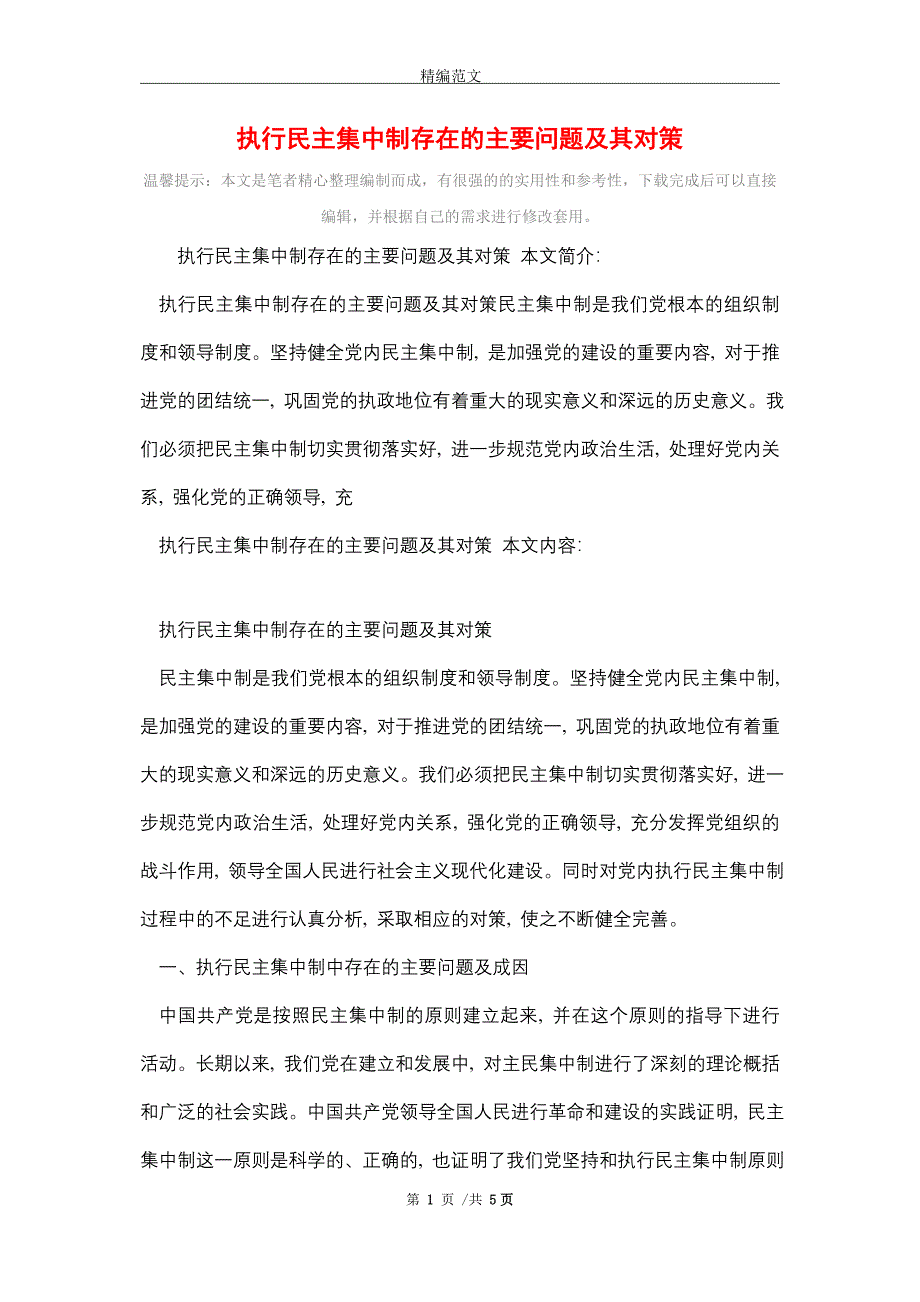 2021年执行民主集中制存在的主要问题及其对策_精编版_第1页