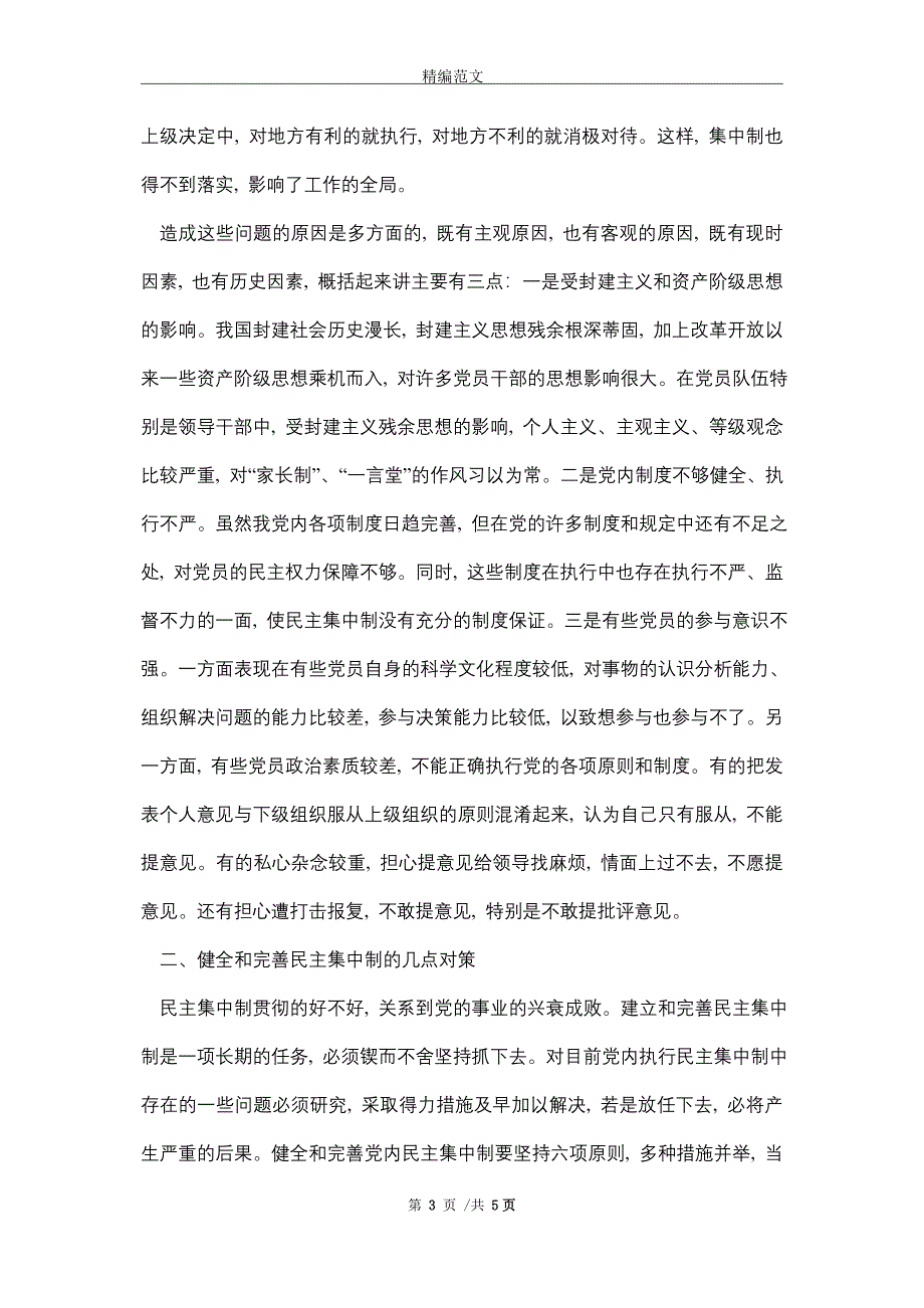 2021年执行民主集中制存在的主要问题及其对策_精编版_第3页