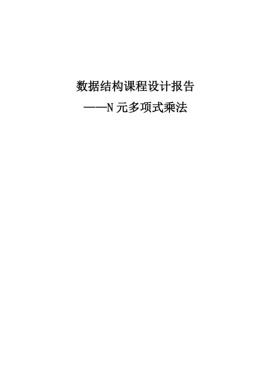 数据结构课程设计_n元多项式乘法_第1页