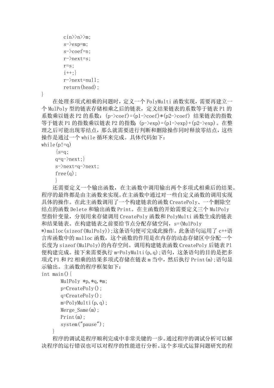 数据结构课程设计_n元多项式乘法_第4页