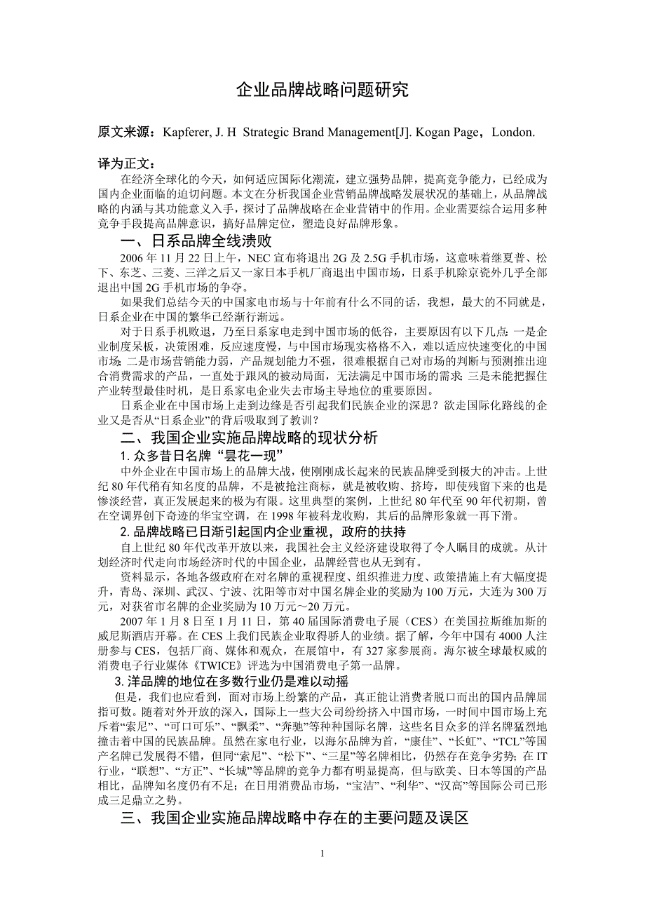 英文文献及翻译企业品牌战略研究_第1页