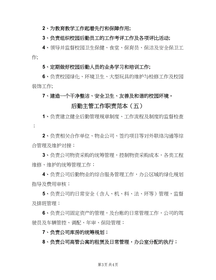 后勤主管工作职责范本（5篇）_第3页