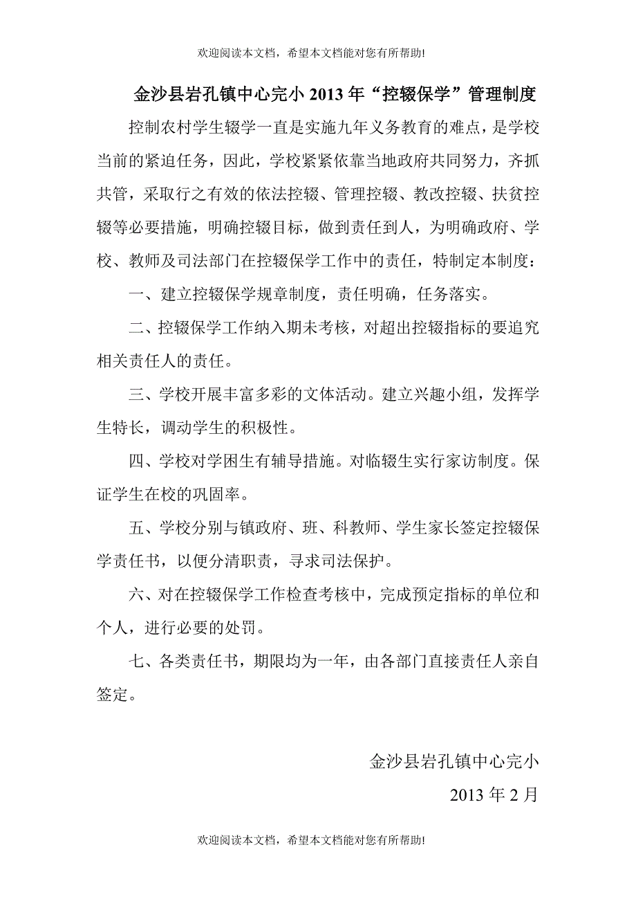 金沙县岩孔镇中心完小控辍保学责任追究制度_第4页