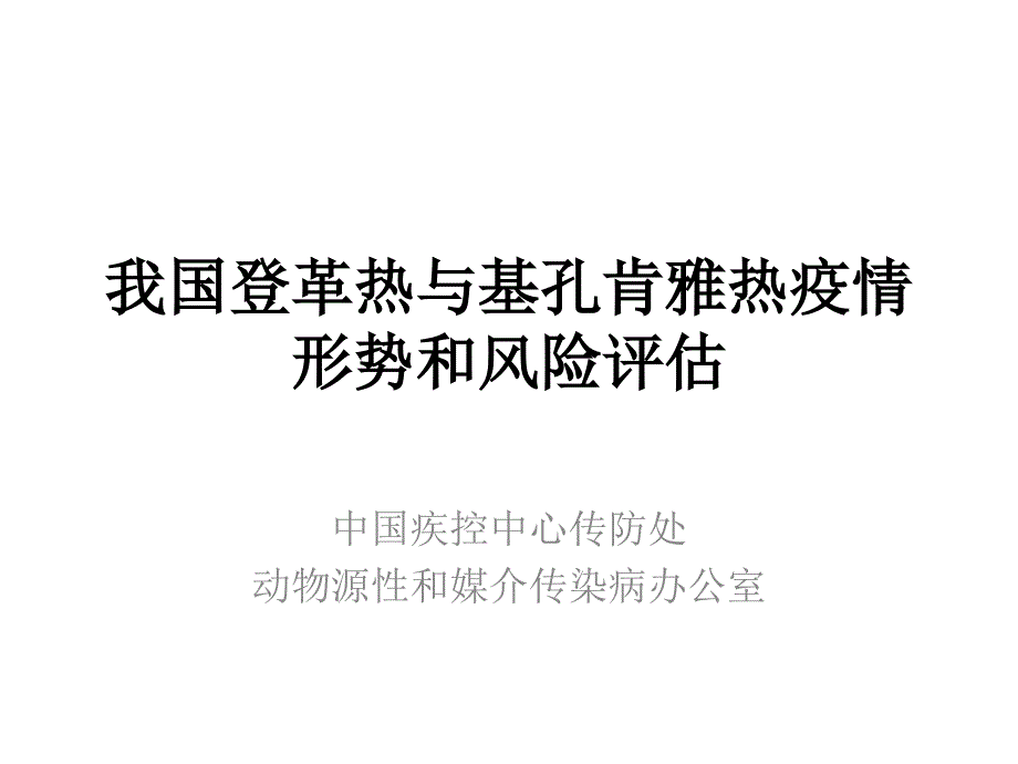 我国登革热与基孔肯雅热疫情形势和风险评估_第1页