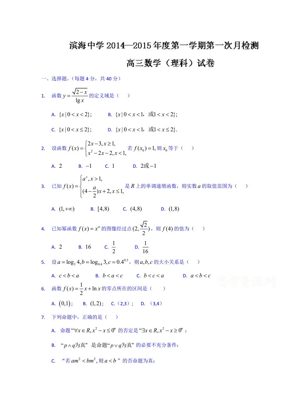 天津市滨海新区高三上第一次月考数学理试题及答案_第1页