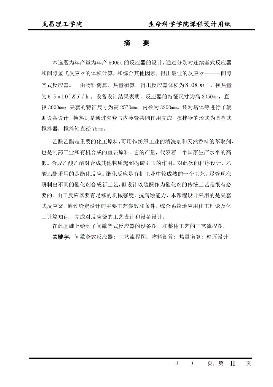 年产5005t乙酸乙酯间隙釜式反应器的设计课程设计--学士学位论文.doc_第2页