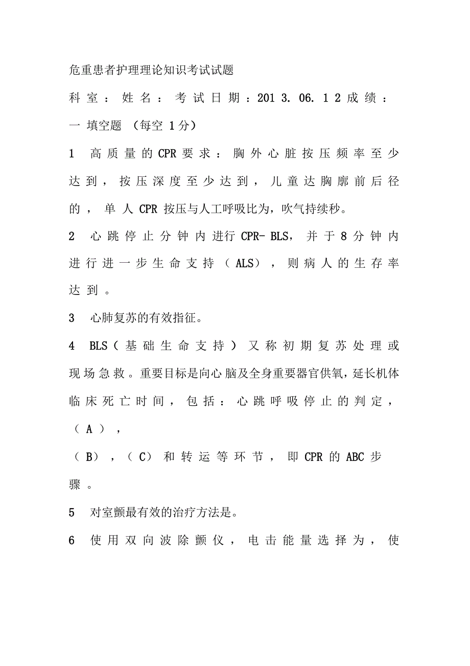 危重患者护理理论知识考试试题_第1页