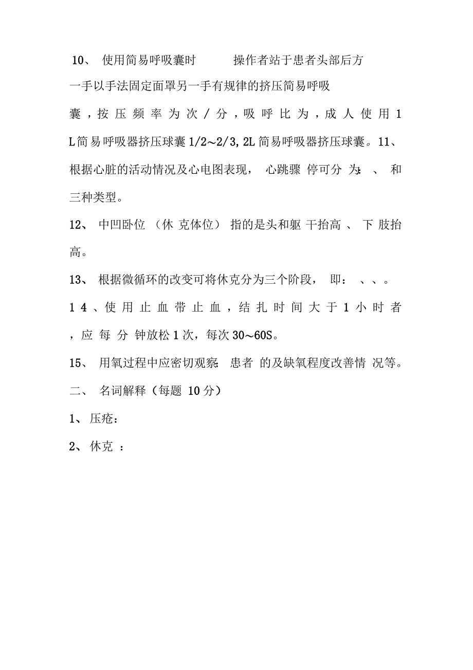 危重患者护理理论知识考试试题_第3页