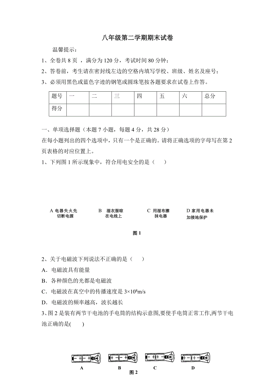 八年级第二学期期末试卷_第1页