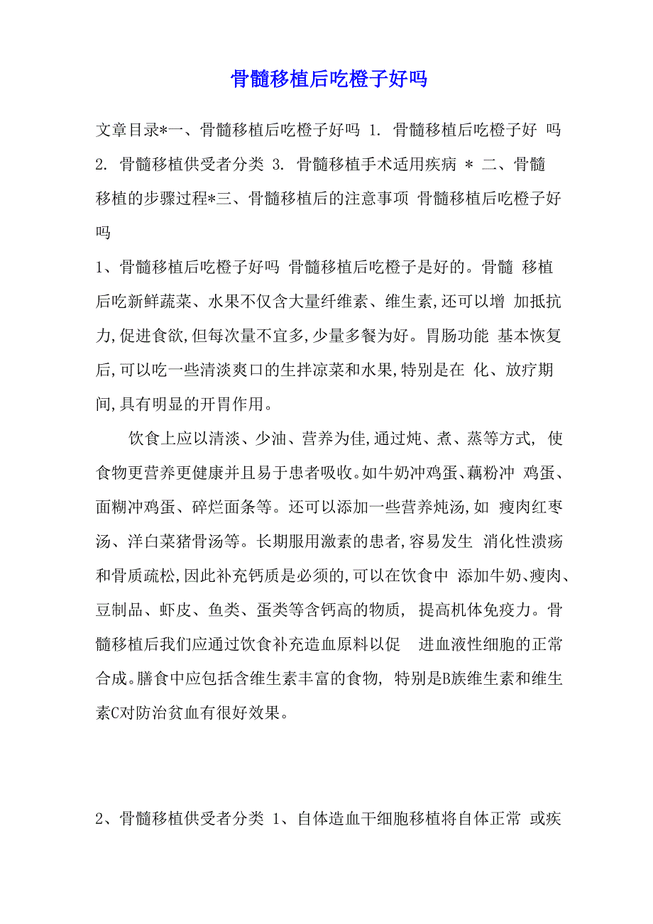 骨髓移植后吃橙子好吗_第1页