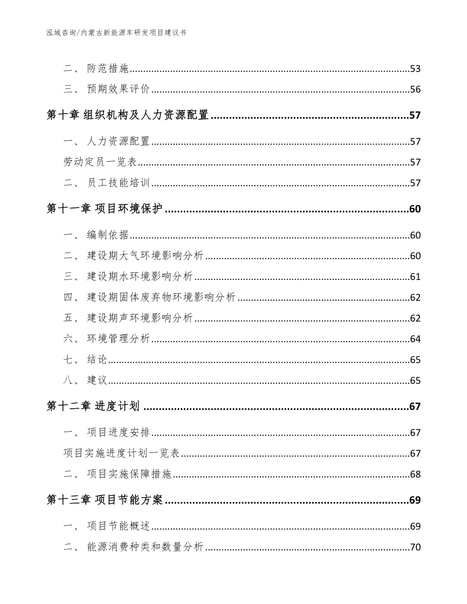 内蒙古新能源车研发项目建议书_第4页