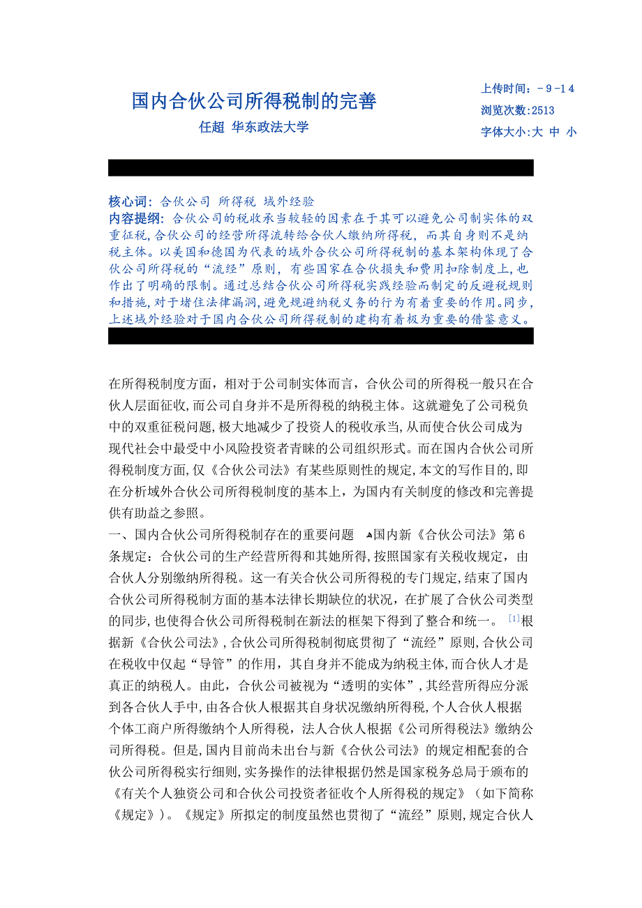 我国合伙企业所得税制的完善_第1页