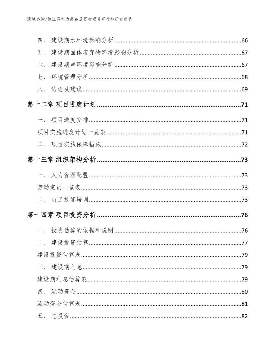 德江县电力装备及器材项目可行性研究报告_第5页