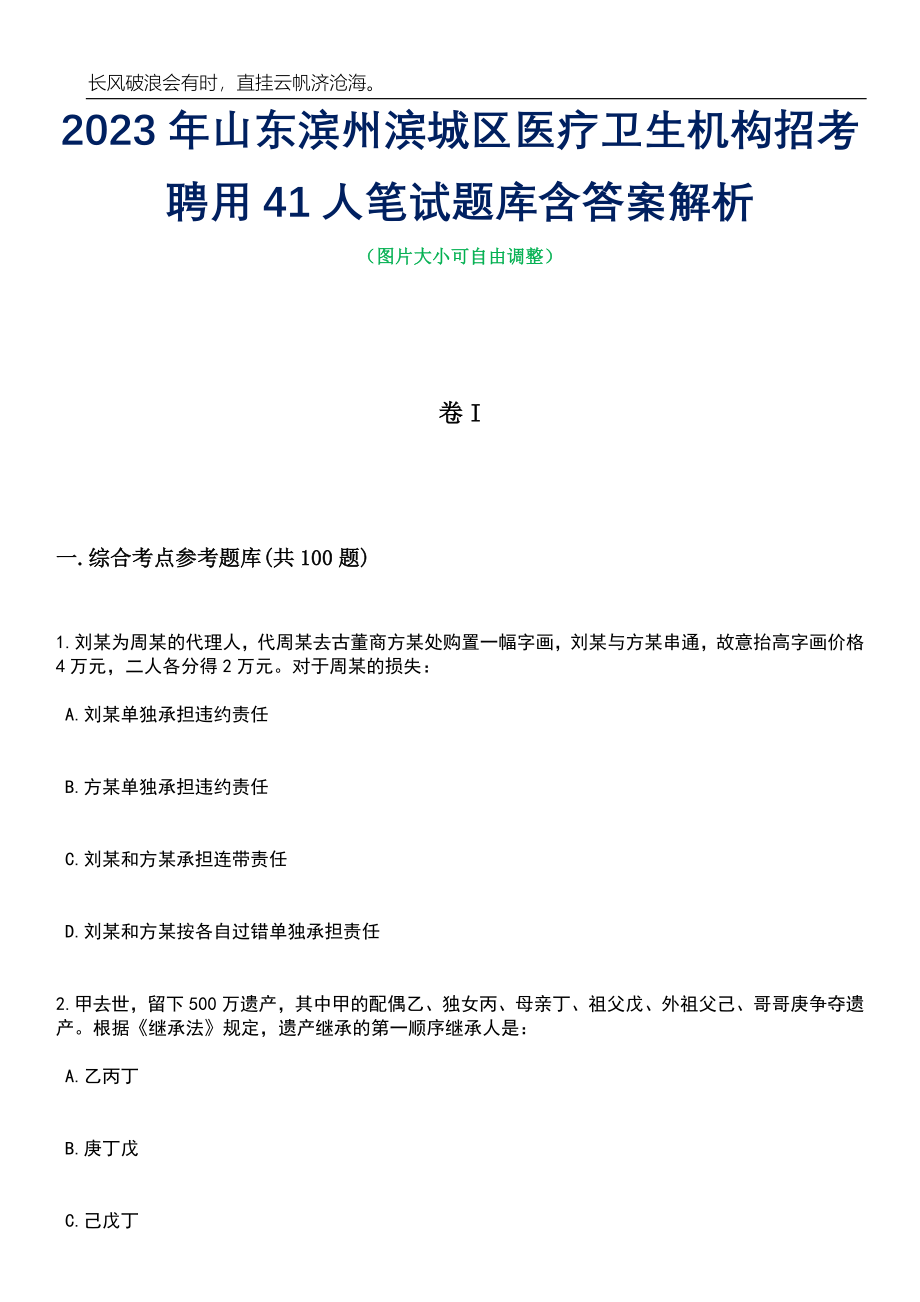 2023年山东滨州滨城区医疗卫生机构招考聘用41人笔试题库含答案详解_第1页