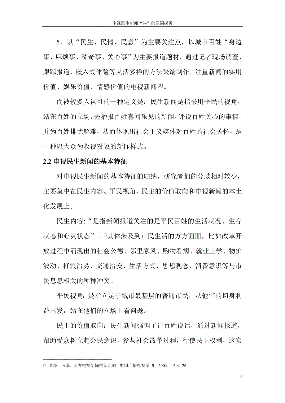 民生新闻“热”原因探析.doc_第4页